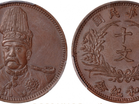 袁世凯像背嘉禾共和纪念十文铜币小面像 价格