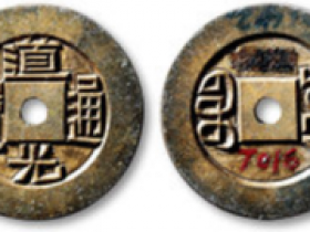 “道光通宝”宝源局小平雕母