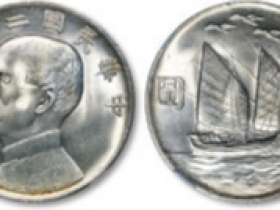 孙中山像背帆船三鸟壹圆银币