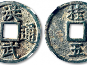 “洪武通宝”背“桂五”价格