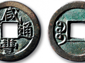 “咸丰通宝”宝泉局“戴书”小平钱