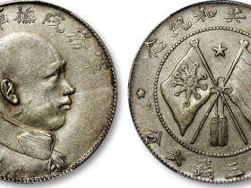 唐继尧侧面像拥护共和纪念库平三钱六分银币