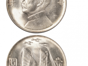 民国二十一年孙中山像背帆船三鸟壹圆银币 成交价