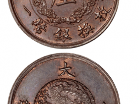 宣统年造大清铜币一厘样币 拍卖价格