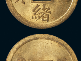 光绪通宝宝川局一文机制铜币样币一枚 价格一览