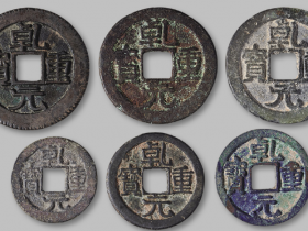 唐代“乾元重宝”6枚 成交价