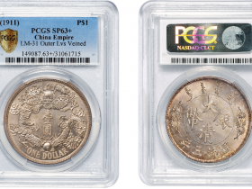 宣统三年大清银币“反龙”版壹圆样币   真品价格