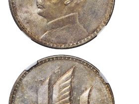 民国十八年意大利版孙中山像背三帆船壹元银币 成交价格