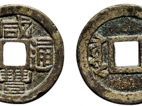 “咸丰通宝”背“宣”价格