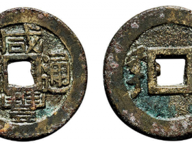 “咸丰通宝”背“宁”价格