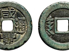 “咸丰通宝”背“陕”价格