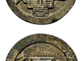 “咸丰通宝”背“江”价格