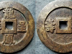龙凤呈祥背福寿大型宫钱