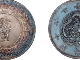 黔宝银币光绪十四年拍卖