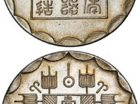 厂平一两真品图片