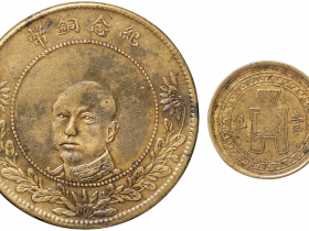 民国八年云南省造唐继尧像纪念铜币五十文、民国二十八年一仙铜币