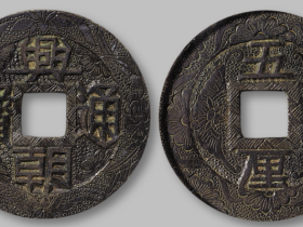 清代“兴朝通宝”背“五厘”花钱