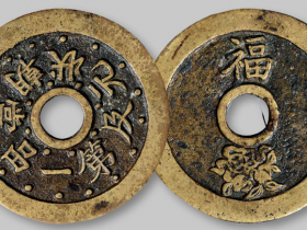 清代苏炉“一品当朝 状元及第”背“福”寿双全花钱