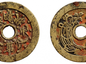 一品当朝状元及第背喜结连理花钱