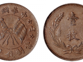 山西中华铜币壹枚成交价格