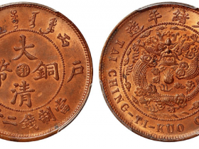 鄂字大清铜币90万