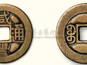 清代咸丰通宝宝直局小平雕母