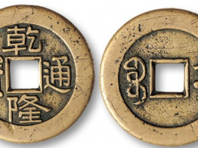 宝泉局乾隆通宝多少钱