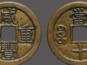 宝泉局咸丰重宝当十价格