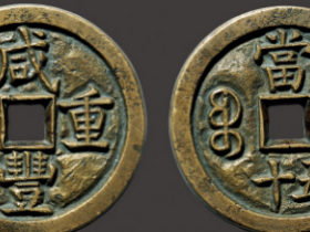 宝泉局咸丰重宝当五十目前价格多少