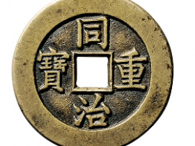 宝源局同治重宝成交价格