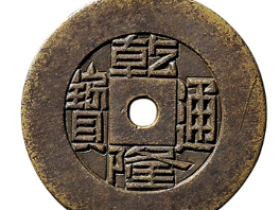 宝源局乾隆通宝成交价格表