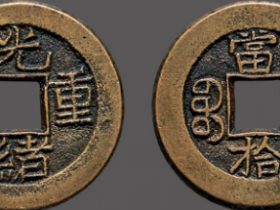 宝源局光绪重(通)宝成交价格