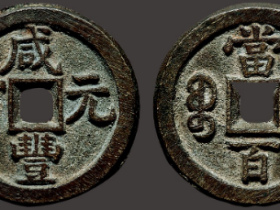 宝直局咸丰重宝价格