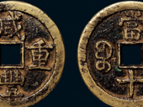 宝蓟局咸丰元宝价格