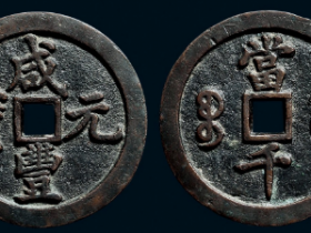 宝河局咸丰元宝价格表