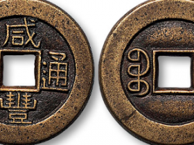 宝晋局咸丰通宝价格