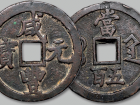 宝陕局咸丰元宝成交价格