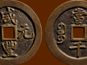 宝巩局咸丰元宝价格