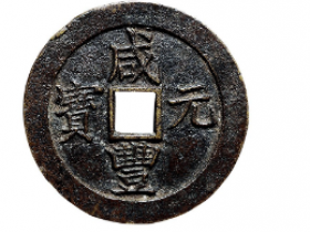 宝苏局咸丰元宝价格表