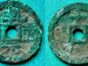 古泉之珍--乾元重宝背穿上十