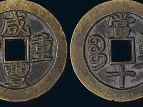 宝昌局咸丰重宝成交价格