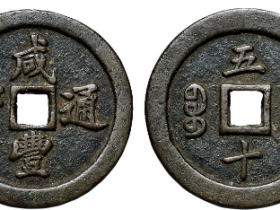 宝福局咸丰通宝价格及图片