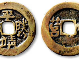 清“平靖胜宝”背“中营”价格