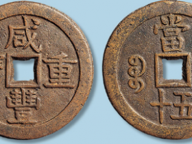 宝安局咸丰重宝价格