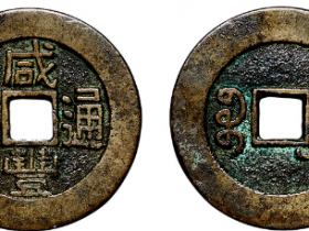 “咸丰通宝”背“宝广”小平部颁样钱