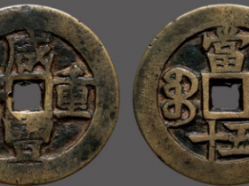 宝伊局咸丰元宝当百 ,宝伊局咸丰元宝当五百