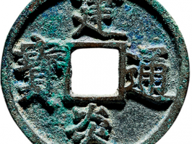 南宋.高宗 “建炎通宝”折三