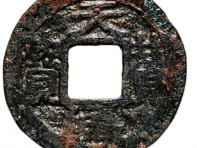 辽 “天赞通宝”