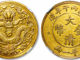 大清金币1800万?