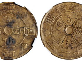 民国二十一年云南省造五仙铜币